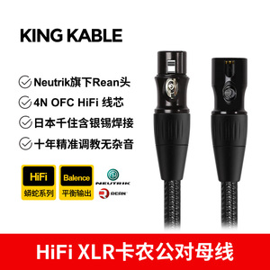 KingKable发烧定制XLR平衡线卡农线卡侬公对母线进口降噪纽崔克头佳耐美线芯调音台麦克风直播话筒线音频线