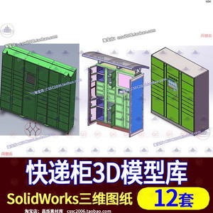 智能快递柜邮政丰巢包裹储物寄存柜SolidWorks三维模型3D机械图纸
