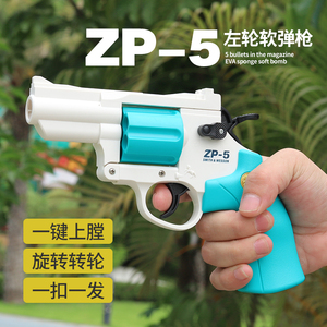 儿童左轮软弹枪可发射玩具枪ZP5模型砸响炮一键退壳男孩对战手枪