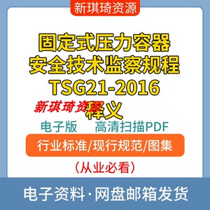 固定式压力容器安全技术监察规程TSG21-2016释义PDF