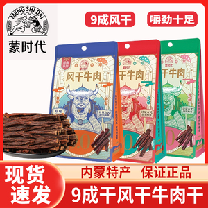 9成风干手撕牛肉干条蒙时代正宗内蒙特产超硬牛肉干耐嚼代餐零食