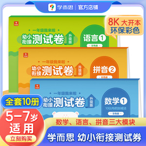 学而思幼小衔接试卷测试卷学前数学拼音识字教材全套试卷一日一练幼儿园大班幼儿学前班幼升小 一年级衔接练习册练习每日一练