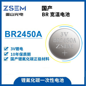 ZSEM重山智造 BR2450A纽扣电池 -40℃低温电池一次性锂氟化碳