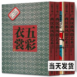 广西民族风俗艺术——五彩衣裳(上,下卷)少数民族服饰图片赏析 广西