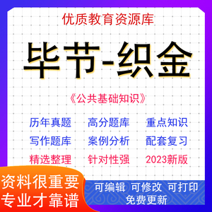 2024年贵州省毕节织金县事业单位考试历年真题公共基础知识和行测