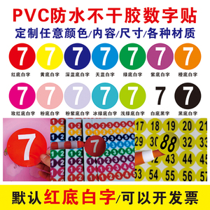 pvc防水数字贴纸定制比赛活动车队机器编号贴数字标贴不干胶印刷