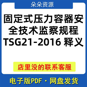 固定式压力容器安全技术监察规程TSG21-2016释义PDF