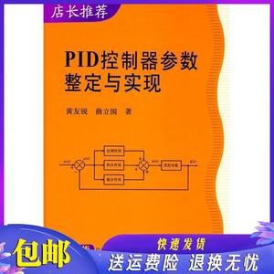 PID控制器参数整定与实现 黄友锐,曲立国  科学出版社