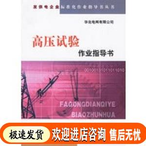 高压试验作业指导书 华北电网有限公司 中国电力出版社