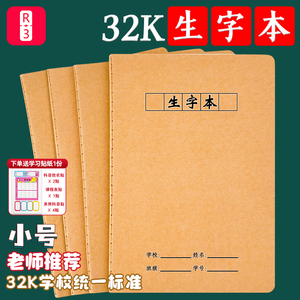 生字本簿32K牛皮纸封面写字拼音习字本小学生一二三四年级语文上册幼儿园抄写田字格拼音生字抄写本练字写字