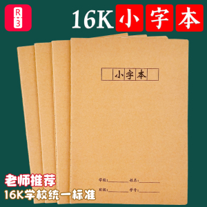 小字本16K牛皮纸封面练字簿大小方格本硬笔书法写字帖幼儿园小学生专用一二三四五六年级用语文数学老师推荐