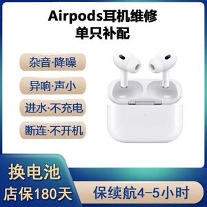 AirPods3苹果蓝牙耳机pro换电池维修晃动杂音降噪异响不充电连接