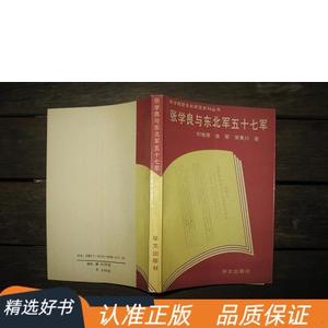 张学良与东北军五十七军刘祖荫 连军 常景兴50132001华文出版社19