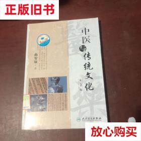 旧书9成新 中医与传统文化 曲黎敏著 人民卫生出版社 97871171121