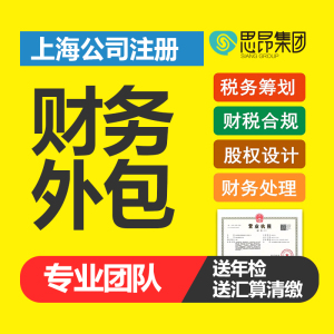 上海公司注册代理记账税务筹划税务会计做账咨询报税财税合规汇算