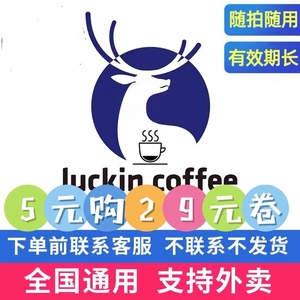全国通用瑞幸咖啡优惠券代金券luckincoffee咖啡券电子兑换码定制