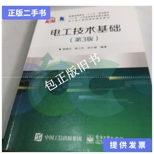 正版旧书e 电工技术基础（第3版） /黄锦安