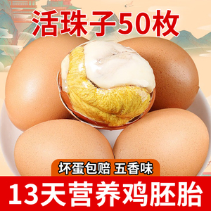 50枚新鲜活珠子鸡蛋五香味真空开袋即食熟鸡胚毛蛋零食