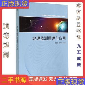 《正版》良品地理监测原理与应用李建松周军其武汉大学出版社9787