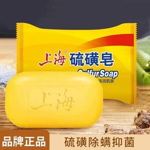 上海硫磺皂抑菌去除螨虫香皂洗手香皂洗脸沐浴香皂后背清洁香皂