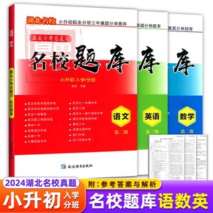 2024湖北名校题库小升初招生分班 初中入学分班卷武汉各大名校期末升学复习 新版五六年级人教版语文数学英语考试真题精选详解