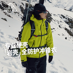 【岩壳】伯希和硬壳冲锋衣男女款户外防水滑雪外套耐磨防风登山服