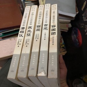 二手珠海历史名人丛书容闳，唐绍仪，苏兆征，容国团，古元，5册