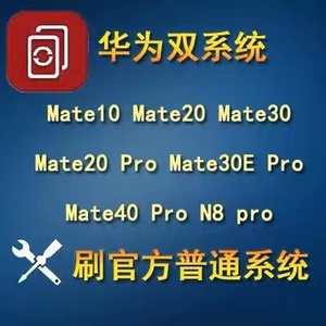 适用华为MATE10 MATE20 MATE30 MATE30PRO定制机双系统海外版刷机