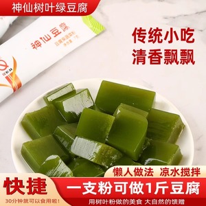 神仙豆腐商用观音豆腐粉凉拌菜斑鸠叶树叶绿凉粉叶子凉菜半成品