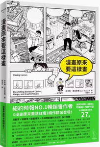 现货 漫画原来要这样画 Making Comics 爱米粒书