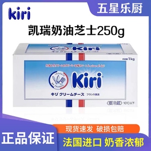 法国kiri奶油奶酪250g分装 凯瑞低脂芝士包 蛋糕大师烘焙专用原料