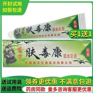 买1送1爽立康肤毒康苗方江西芙毒康草本乳膏皮肤外用止痒膏正品