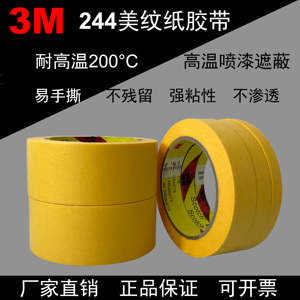 正品3M244美纹纸胶带 耐高温无痕黄色纸胶带汽车喷漆模型遮蔽胶纸