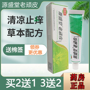 【正品专卖】老顽皮软膏正品源盛堂老顽皮皮肤乳膏身体外用正品