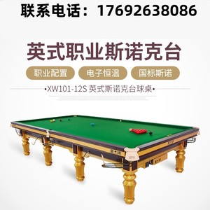 星牌台球桌 英式斯诺克台球桌 标准尺寸桌球台 XW101-12S世锦赛台