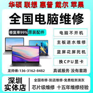 深圳苹果笔记本电脑维修华硕联想惠普戴尔主板进水黑屏不开机寄修