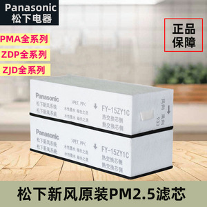 松下新风系统滤芯原装PM2.5全热交换器过滤网FY-E15/25/35PMA