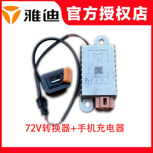 雅迪电动车手机充电装置USB接口适用于欧骏欧曼2.0欧博二代等车型