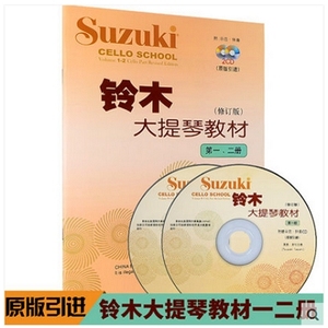 铃木大提琴教材一-二册 铃木大提琴教材第1-2册 大提琴教程书籍