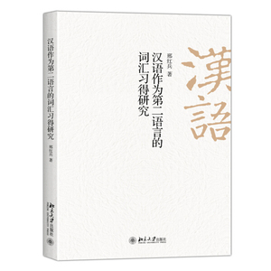 正版图书 汉语作为第二语言的词汇习得研究 邢红兵9787301266311