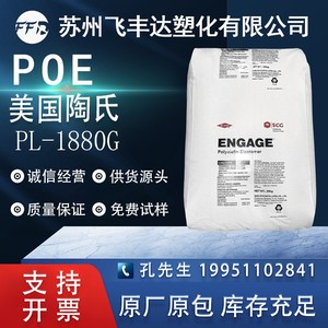 POE美国陶氏PL-1880G注塑级高透明耐低温耐老化吹膜增韧塑胶原料