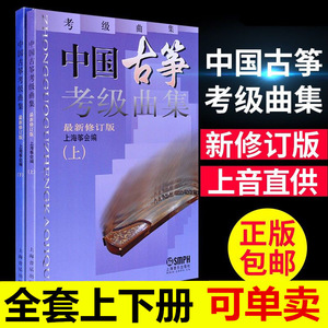 促销促销中国古筝考级曲集上下册 修订版 上海筝会古筝考级曲目1-