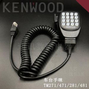 KENWOOD建伍车台手咪TM-271/471/281/481送话器船用高频手柄话筒