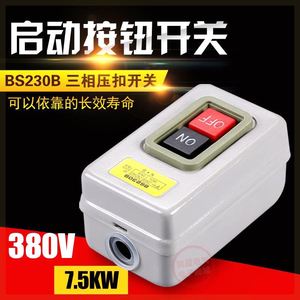 公牛BS230B动力控制按钮开关三相电机启动按钮380V7.5KW压扣开关