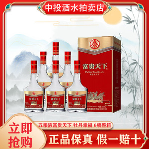 五粮液股份出品 富贵天下牡丹幸福 52度浓香型白酒 500ml*6瓶整箱