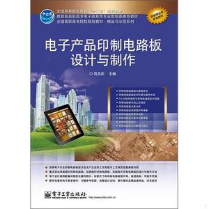 正版二手电子产品印制电路板设计与制作范志庆电子工业出版社