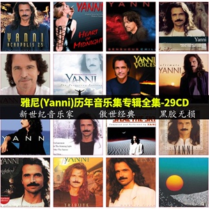 新世纪音乐家 雅尼Yanni 作品全集29CD 夜莺 黑胶无损音乐碟片