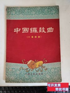 原版旧书中国锣鼓曲（十番锣鼓）（馆藏书） 程午加 1957上海文化