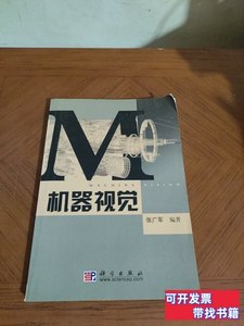 图书原版机器视觉 张广军着/科学出版社/2005
