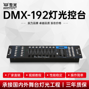 DMX192控台灯光控台led帕灯控制舞台婚庆光束摇头灯控调光台设备